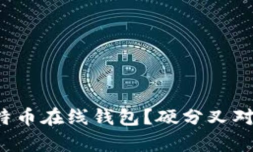 如何选择安全的比特币在线钱包？硬分叉对你的资产影响解析！
