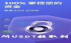 ziaoti欧易交易所USDT提取到