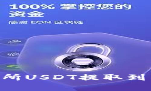 ziaoti欧易交易所USDT提取到钱包的完整指南