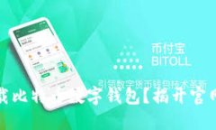如何安全下载比特币数字
