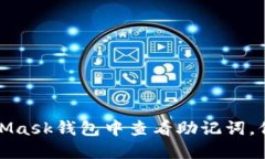 彻底揭秘：如何在MetaMas