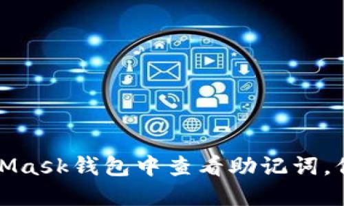 彻底揭秘：如何在MetaMask钱包中查看助记词，保护你的数字资产安全!