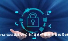 如何在MetaMask添加山寨币？