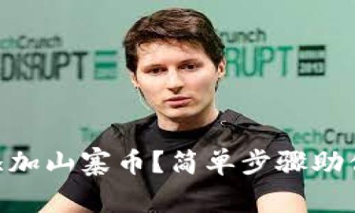 如何在MetaMask添加山寨币？简单步骤助你轻松管理加密资产