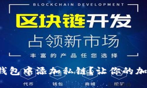 如何轻松在小狐狸钱包中添加私链？让你的加密资产管理更便捷！