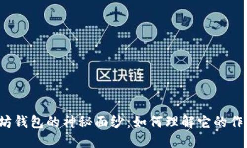 揭开以太坊钱包的神秘面纱：如何理解它的作用与运作?