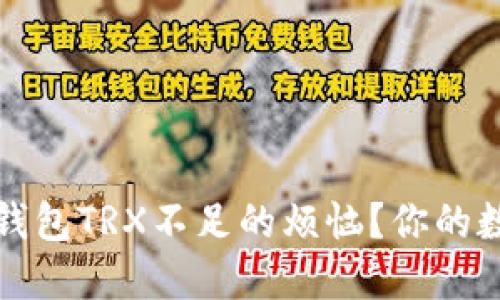 如何解决比特派钱包TRX不足的烦恼？你的数字资产安全指南