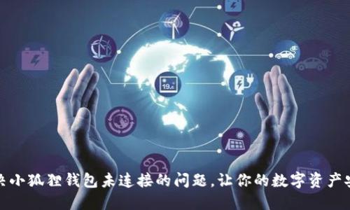 如何解决小狐狸钱包未连接的问题，让你的数字资产安全无忧