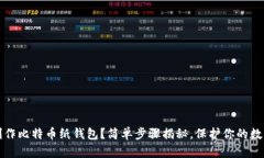 如何制作比特币纸钱包？