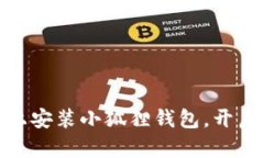 如何轻松在手机上安装小