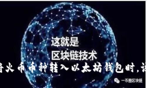 当错误地将火币币种转入以太坊钱包时，该如何挽救？
