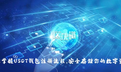 轻松掌握USDT钱包注册流程，安全存储你的数字资产！