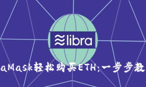 如何通过MetaMask轻松购买ETH：一步步教你省钱又省心