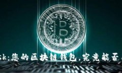 MetaMask：您的区块链钱包，