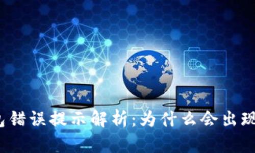 小狐狸钱包错误提示解析：为什么会出现这些问题？