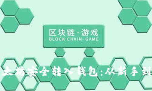 如何将挖掘的以太坊安全转入钱包：从新手到大师的全面指南