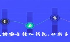 如何将挖掘的以太坊安全