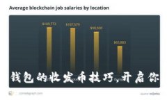轻松掌握小狐狸钱包的收