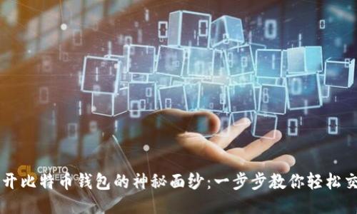 揭开比特币钱包的神秘面纱：一步步教你轻松交易