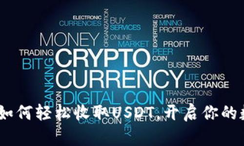 比特派钱包：如何轻松收取USDT，开启你的数字货币之旅
