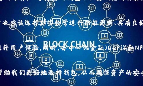 比特币钱包“落后n年”这个说法通常表明该钱包的技术、功能或安全性相较于当前主流钱包存在明显的不足。简单来说，就是这款钱包在更新迭代、用户体验、功能引入或安全措施上没有跟上行业发展的步伐。

比特币钱包的演进与重要性
比特币作为一种去中心化的数字货币，其背后的技术和使用场景不断演变。比特币钱包是存储和管理比特币资产的重要工具，其功能也在随着市场需求不断更新。例如，一些现代钱包引入了多重签名、安全备份及恢复等功能，以提升用户的安全性和便利性。当一个钱包被称为“落后”时，意味着它未能及时适应这些变化，进而影响了用户的体验和资产安全。

落后的具体表现
首先，用户界面可能较为陈旧，操作流程复杂。这会导致新用户在使用时感到困惑，增加学习成本。此外，可能缺乏多种加密货币的支持，导致用户只能使用比特币，无法灵活管理其他数字资产。功能的欠缺也可能是一个问题，例如没有实时价格查询、缺乏二步验证等安全措施。

其次，安全性是比特币钱包最为重要的指标之一。落后的钱包在加密技术、备份机制等方面可能存在安全隐患，用户的资金可能面临被盗取的风险。对于许多用户来说，资金安全重于一切，因此一个安全性不足的钱包很可能被认为是“过时”的。

为何钱包会落后？
技术更新换代的速度极快，尤其是在加密货币领域。很多钱包的开发团队在技术上跟不上市场变化，可能是由于团队规模小、资金不足或者缺乏市场洞察力。除此之外，一些钱包在初创建时的设计理念或商业模型并未充分考虑到用户需求，这也进一步拉大了与行业领先者之间的差距。

用户选择的重要性
作为普通用户，在选择比特币钱包时，需要慎重考虑其更新速度及用户反馈。用户可以通过查阅社区评价、利用社交媒体了解用户体验等方式，做出更为明智的选择。一个落后的钱包不仅影响使用体验，更可能造成资产损失，因此在选择钱包时，一定要注重安全性和功能的全面性。

如何避免选到“落后”的钱包？
首先，可以通过比较不同钱包的功能与安全性来进行筛选。此外，查看各大加密货币社区论坛、社交媒体、以及相关的评测网站，都是了解钱包的好途径。用户也应该选择那些经常进行功能更新、具有良好用户口碑的钱包。

未来比特币钱包的发展趋势
预计未来，钱包的智能化程度会快速提升，越来越多的新技术将融入其中。比如，区块链技术的不断成熟，极有可能会出现更加安全、便捷的即时交易功能，提升用户体验。同时，去中心化金融（DeFi）和NFT的兴起也将推动钱包的多样性与复杂性发展，用户将需要更先进的工具来管理其加密资产。

结语
综上所述，比特币钱包“落后n年”的说法，不仅涉及到技术层面的问题，也反映了市场对于产品更新与用户体验的更高期待。作为用户，了解这些信息，可以帮助我们更好地选择钱包，从而确保资产的安全与管理的便利。愿所有用户都能在这个快速发展的领域中做出明智的决定。