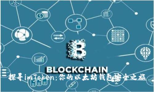 探寻imToken：你的以太坊钱包安全之旅