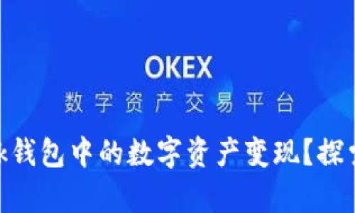 如何轻松将MetaMask钱包中的数字资产变现？探索简单步骤与最佳实践