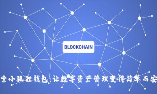 探索小狐狸钱包：让数字资产管理变得简单而安全