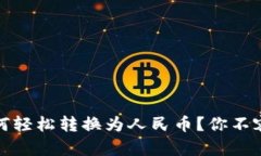 币信钱包USDT如何轻松转换