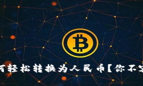 币信钱包USDT如何轻松转换为人民币？你不容错过的详细指南！