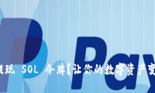 如何轻松提现 SOL 令牌？让你的数字资产变现不再难！
