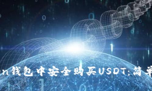 如何在ImToken钱包中安全购买USDT：简单步骤与小贴士