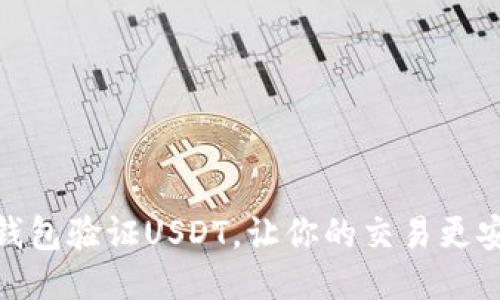 如何通过钱包验证USDT，让你的交易更安全更便捷