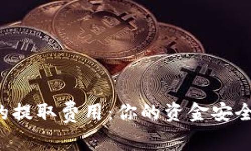 揭秘小狐狸钱包的提取费用：你的资金安全之路，从这里开始