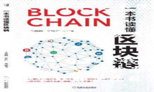小狐狸钱包是啥东西呀？揭开它的神秘面纱！

小狐狸钱包, 数字货币, 钱包安全, 区块链/guanjianci

前言：数字世界的安全港
在这个数字化飞速发展的时代，越来越多的人开始接触、了解并使用数字货币。也许你已经听过比特币、以太坊等名词，但伴随着这些新兴财富形式而来的，是如何安全管理和存储这些数字资产的问题。此时，小狐狸钱包（MetaMask）便应运而生，成为许多用户的首选工具。

小狐狸钱包是什么？
小狐狸钱包，实际上是一款建立在以太坊区块链上的数字资产钱包。它能够让用户轻松地接入区块链，我们可以用它进行数字货币的存储、管理及交易。更为重要的是，它不仅仅是一个钱包，它还是一个与去中心化应用（DApps）相连接的桥梁。用最通俗的话来说，用户可以通过小狐狸钱包在各种去中心化的应用程序中进行操作，诸如去中心化金融（DeFi）、非同质化代币（NFT）等。

怎样使用小狐狸钱包？
使用小狐狸钱包的第一步是下载并安装。它支持多种浏览器，并且用户可以方便地在Chrome、Firefox等主流浏览器上安装相应的扩展。安装完成后，用户需创建一个钱包账户。创建过程包括生成助记词，这是恢复和保护钱包的关键，因此切记妥善保存。还有一个重要的建议是，不要将助记词分享给任何人，因为这可能导致资产被黑客盗取。

安全性不容忽视
资产安全是每个用户最关心的问题。小狐狸钱包采取了一系列措施来保护用户的私钥和助记词，用户的资产完全掌握在自己手中，而系统内部并不存储这些敏感信息。然而，用户在操作时仍需保持警惕，避免连接到不明的网络或使用来自可疑来源的DApps。

为何选择小狐狸钱包？
选择小狐狸钱包的理由有很多。首先，它的用户界面友好，操作起来十分直观，即使是技术小白也能快速上手。此外，小狐狸钱包支持多种ERC20代币，用户能够管理的数字资产种类繁多。无论你是投资者还是普通用户，都能从中获得便捷体验。

小狐狸钱包与其他钱包的对比
市面上有很多其他类型的钱包，各自具备不同的特色，但小狐狸钱包凭借其独特的优势立足于市场。相比一些冷钱包或硬件钱包，小狐狸钱包在方便性上更具优势，用户只需简单的几步就能进行存取款操作。但是，在安全性上，冷钱包往往更加可靠，而小狐狸钱包则更加灵活，适合日常使用。用户在选择时，需要根据自己的需求和使用场景进行衡量。

DApps与小狐狸钱包的结合
随着去中心化应用的迅速发展，小狐狸钱包的价值越发凸显。通过小狐狸钱包，用户不仅可以参与传统的加密货币交易，还能体验到更多的去中心化金融服务，例如流动性挖矿、借贷、交易所等。这不仅减少了用户的中介成本，也让用户能够更自由地管理自己的数字资产。

NFT与小狐狸钱包
近年来，非同质化代币(NFT)的兴起改变了数字艺术、收藏品的交易模式。而小狐狸钱包作为一个支持ERC721等NFT标准的钱包，让用户能够方便地购买、交易和管理自己的NFT。这为艺术家和投资者提供了更多的机会，也使得数字资产的多样化得以实现。

总结：开启数字资产的旅程
随着区块链技术的的逐步普及，小狐狸钱包正成为越来越多用户的选择。它不仅为用户提供了便利的资产管理工具，更是一个连接区块链世界的入口。因此，对于初次接触数字货币的用户，小狐狸钱包将是一个值得关注的优选。
在选择数字钱包时，有几个要素是用户应当留意的，包括易用性、安全性，以及与其他平台的兼容性。小狐狸钱包在这些方面都表现得相当出色，无论是日常使用还是与去中心化应用相结合，它都能为用户带来一流的体验。
最后，请保持对数字资产的持续关注，及时更新自己的知识，以应对这一飞速发展的领域。在加密货币的旅程中，小狐狸钱包将是你不可或缺的伙伴。在你的投资道路上，它将成为你安全管理和便捷操作数字资产的重要工具。