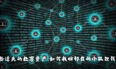 重拾遗失的数字资产：如