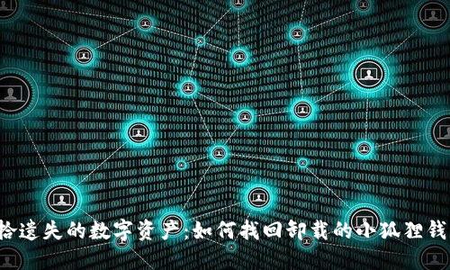 重拾遗失的数字资产：如何找回卸载的小狐狸钱包？