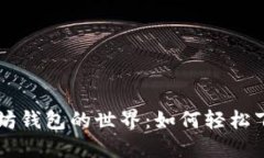 解锁以太坊钱包的世界：