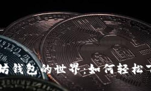 解锁以太坊钱包的世界：如何轻松下载与使用