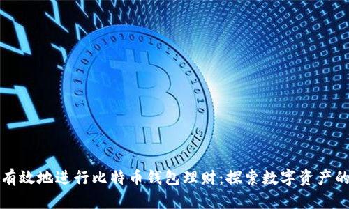 如何安全有效地进行比特币钱包理财：探索数字资产的无限可能