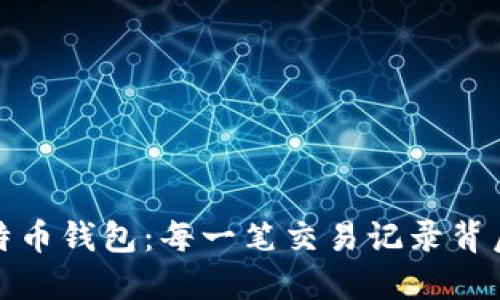 探秘比特币钱包：每一笔交易记录背后的秘密