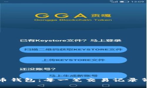 探秘比特币钱包：每一笔交易记录背后的秘密