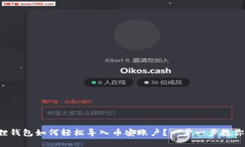 小狐狸钱包如何轻松导入币安账户？一步一步教你操作！