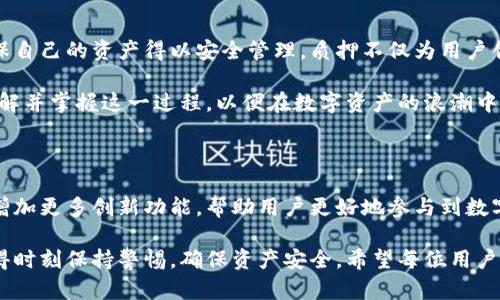   揭秘小狐狸钱包：如何质押后顺利提取数字资产？ / 

 guanjianci 小狐狸钱包, 数字资产, 质押, 提币 /guanjianci 

小狐狸钱包简介

在数字货币的世界中，钱包无疑是每个用户的必备工具。作为其中一种流行的钱包类型，小狐狸钱包以其易用性和强大的功能逐渐受到用户的青睐。它不仅支持多种数字资产的存储，还为用户提供了质押和提币的选择，增加了额外的获利潜力。

什么是质押？

简而言之，质押是指将一定数量的数字资产暂时锁定在钱包中，以支持特定区块链网络的运营。通过质押，用户能够参与网络的治理，同时获得一定的奖励。小狐狸钱包的质押功能使得用户不仅可以保护自己的资产，还能从中获得收益。

质押的好处

质押对于许多投资者来说，是一种吸引人的投资方式。首先，用户可以通过质押获取额外的收益，这种收益通常以网络的代币形式发放。此外，质押资产的流动性相对较高，虽然资产被锁定，但在特定情况下也能进行转移或解除质押。

小狐狸钱包的质押流程

使用小狐狸钱包进行质押相对简单。以下是具体的操作流程，让我们一起来了解：

第一步，打开小狐狸钱包并确保你的钱包地址中有足够的基础代币。其次，找到你想要质押的资产，点击该资产的选项，选择“质押”。

第二步，根据系统提示输入质押数量。需要注意的是，不同的资产可能会有不同的质押要求；因而，在操作之前，最好仔细查看相关信息。

第三步，确认质押信息无误后，提交操作。通常情况下，质押过程需要几分钟的时间。一旦完成，系统会显示质押成功的信息。

提币的步骤

在你成功质押后，是时候了解如何提取你的数字资产了。提币的步骤同样重要，以下是详细的方法：

首先，打开小狐狸钱包，确保你已经解锁账号。然后，导航到资产页面，找到已经质押的资产，点击进入。

其次，你需要选择“解除质押”选项。在这一过程中，系统有时会提示解除质押的等待时间，因不同的网络和资产特点而异。理解这一点会让你的操作更加顺利。

接下来，输入想要提取的数量，并确认你的操作。提币申请提交后，等待系统处理，通常处理时间在几分钟到几小时之间不等，这取决于网络的繁忙程度。

注意事项

尽管提币过程相对简单，但用户还是应当注意以下几点，以确保操作顺利：

ul
    li确认资产是否已完成解除质押，避免因未解锁而导致失误。/li
    li了解可能会产生的手续费，不同资产的手续费会有所差别。/li
    li确保网络环境安全，避免在公共网络中进行交易操作。/li
/ul

总结

小狐狸钱包为用户提供了便捷的质押和提币功能，吸引了大量数字资产投资者。在实际操作中，用户需要谨慎对待质押和提币的每一步，确保自己的资产得以安全管理。质押不仅为用户创造了额外的收益，也提升了他们在区块链网络中的参与感。通过合理运用小狐狸钱包的功能，用户能够在数字货币投资的旅途中走得更远。

总之，合理利用小狐狸钱包的质押与提币功能，可以帮助你更好地管理数字资产，实现财富增值。无论是新手还是有经验的投资者，都应该了解并掌握这一过程，以便在数字资产的浪潮中立于不败之地。

未来展望

随着区块链技术的不断发展，数字资产的管理和交易也将变得越来越方便。小狐狸钱包作为其中的重要工具之一，其用户体验一定会不断，增加更多创新功能，帮助用户更好地参与到数字经济中。我们期待看到在不久的将来，小狐狸钱包能带来更多惊喜，为用户创造更多价值。

通过不断学习与探索，相信每位用户都能够找到适合自己的数字资产管理方式，努力实现财富自由的梦想。在使用小狐狸钱包的过程中，记得时刻保持警惕，确保资产安全。希望每位用户都能在这条数字货币的道路上，收获丰厚的成果！