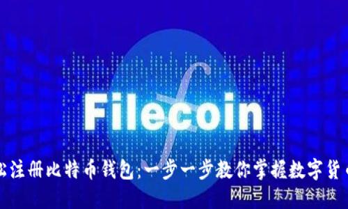 如何轻松注册比特币钱包：一步一步教你掌握数字货币的秘密