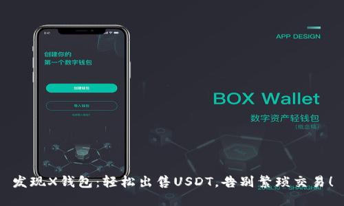 发现X钱包：轻松出售USDT，告别繁琐交易！