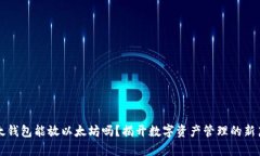 比太钱包能放以太坊吗？