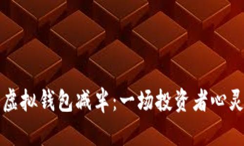 以太坊虚拟钱包减半：一场投资者心灵的洗礼