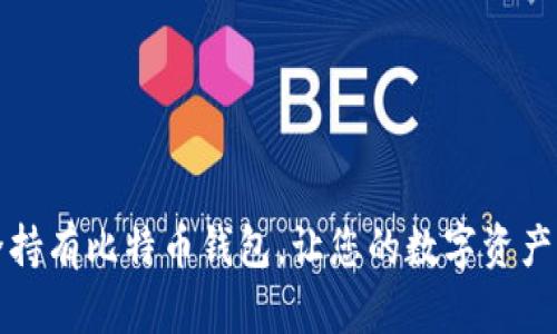 如何安全持有比特币钱包，让您的数字资产生生不息