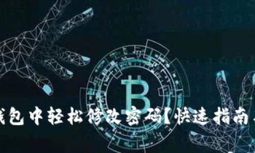 如何在小狐狸钱包中轻松修改密码？快速指南与常见问题解答